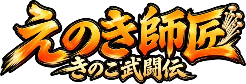 えのき師匠 ~きのこ武闘伝~のゲームロゴ
