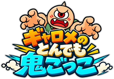 一つ目のギャロメが両手を伸ばす「ギャロメのとんでも鬼ごっこ」の公式タイトルロゴ