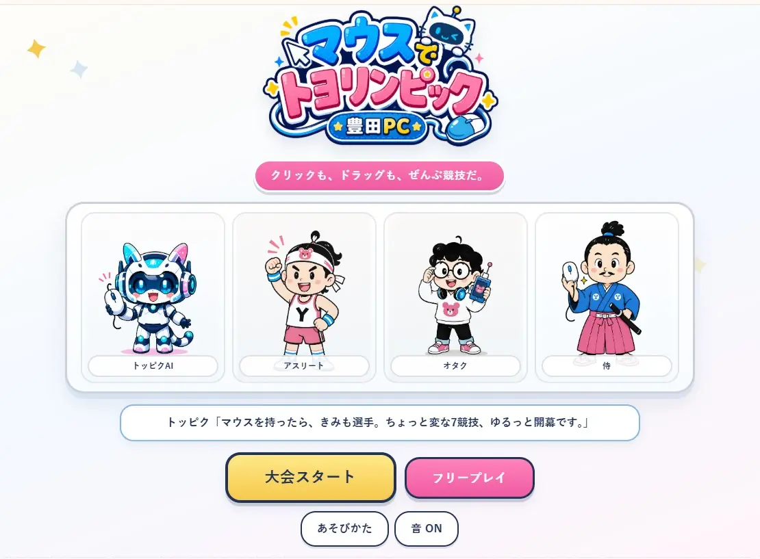 マウスでトヨリンピックの競技選択画面