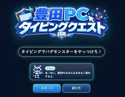 豊田PC タイピングクエストのタイトル画面