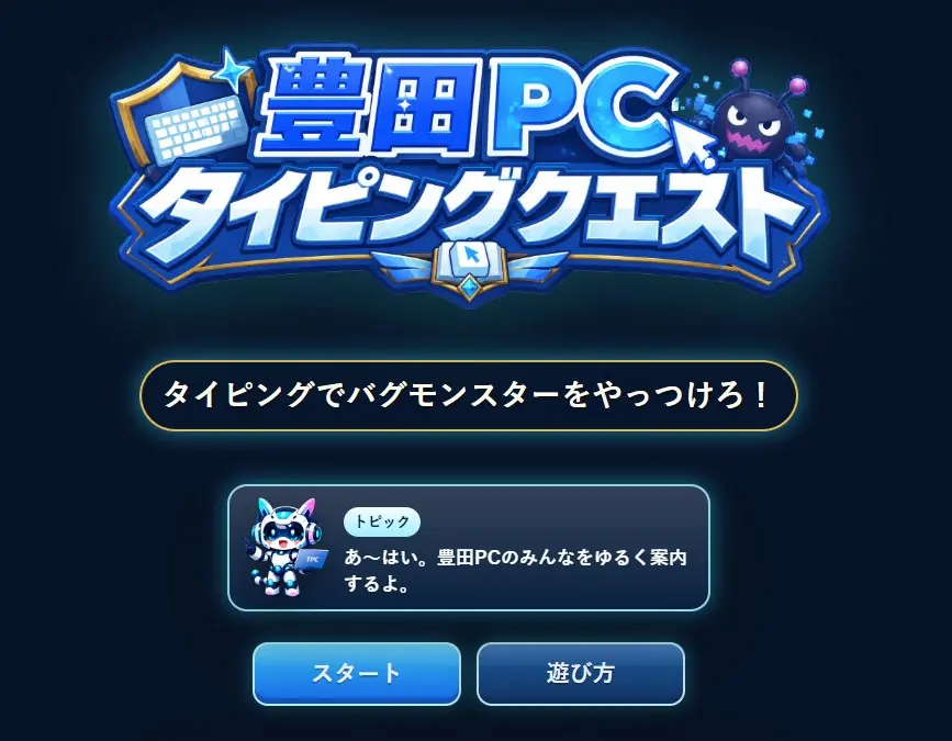 豊田PC タイピングクエストのタイトル画面